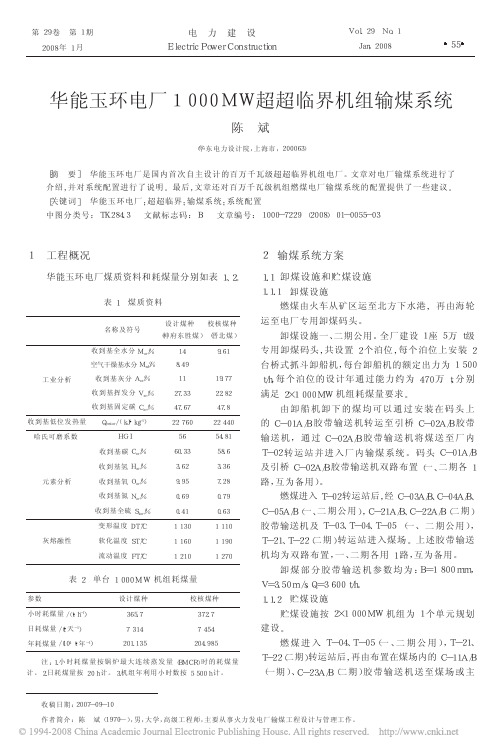 华能玉环电厂1000MW超超临界机组输煤系统