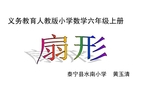 六年级上册数学课件5.4扇形︳人教新课标4