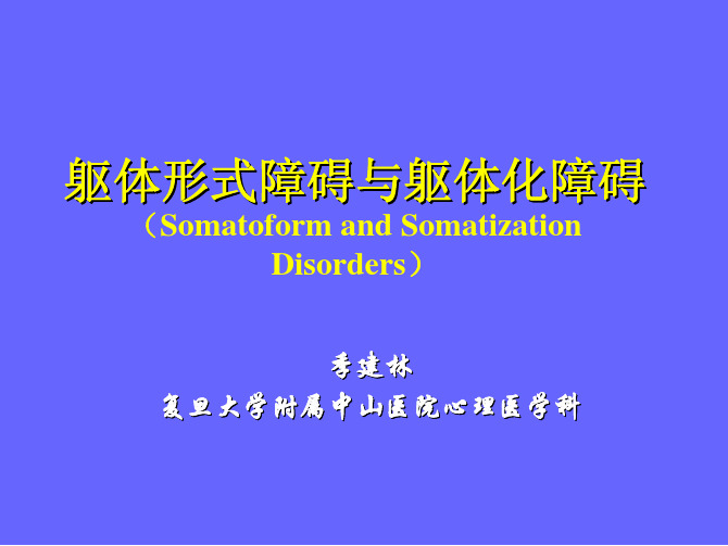 躯体形式障碍与躯体化障碍SomatoformandSomatizationDisorders