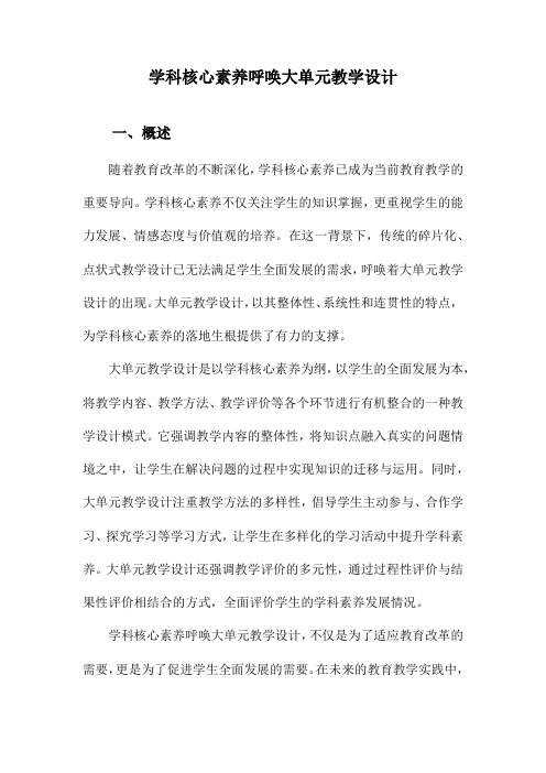 学科核心素养呼唤大单元教学设计