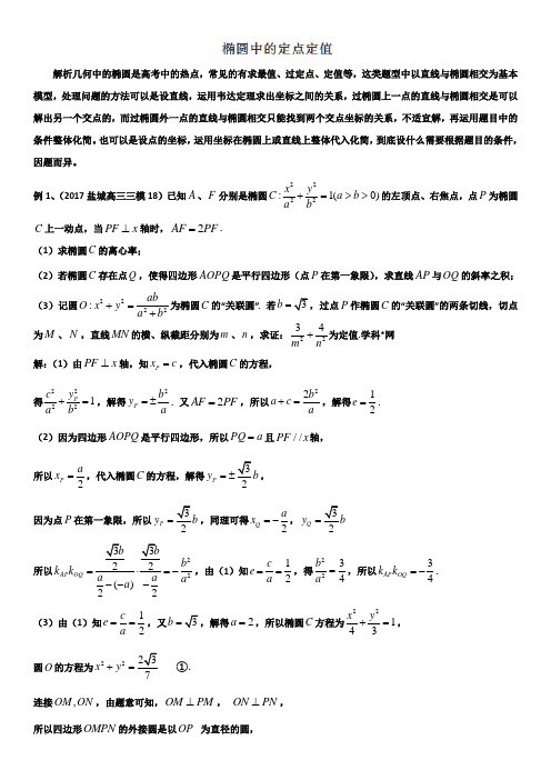 椭圆中的定点、定值问题