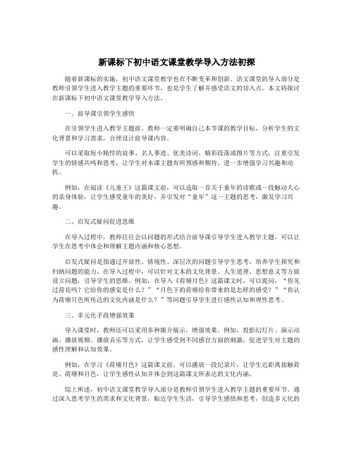 新课标下初中语文课堂教学导入方法初探