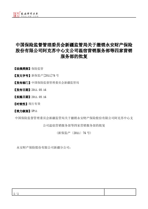 中国保险监督管理委员会新疆监管局关于撤销永安财产保险股份有限