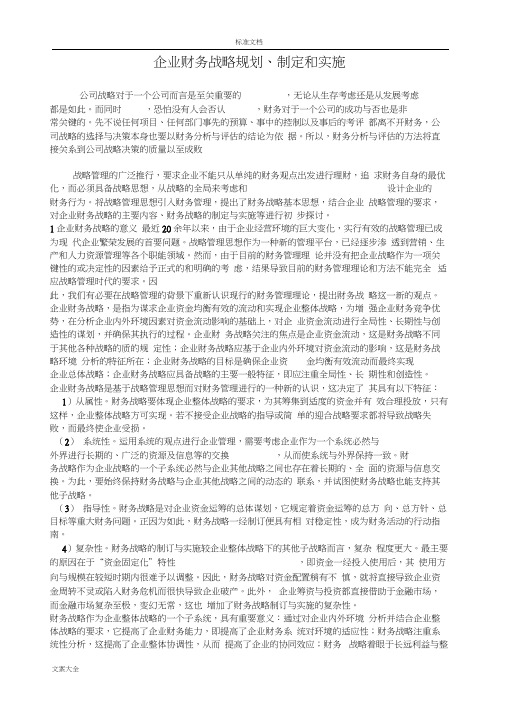 企业财务战略规划、制定和实施