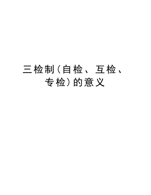 三检制(自检、互检、专检)的意义复习进程