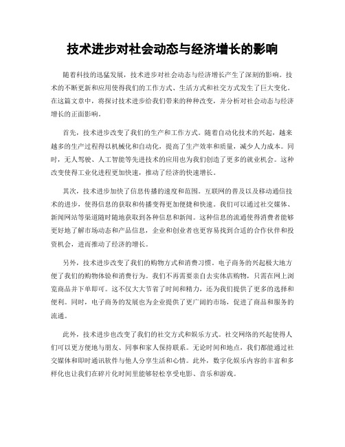 技术进步对社会动态与经济增长的影响