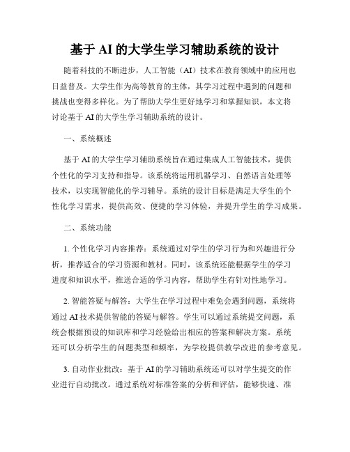 基于AI的大学生学习辅助系统的设计