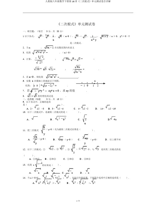 人教版八年级数学下册第16章《二次根式》单元测验卷含详解