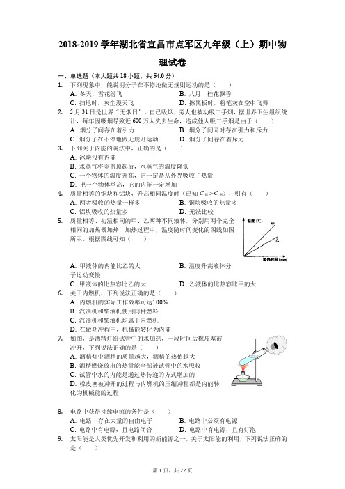 2018-2019学年湖北省宜昌市点军区九年级(上)期中物理试卷(解析版)