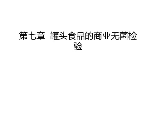 第七章  罐头食品的商业无菌检验知识分享