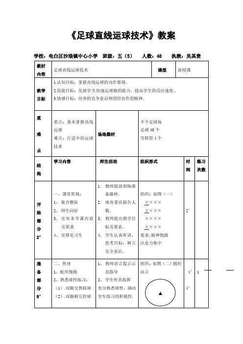 《足球直线运球技术》教案