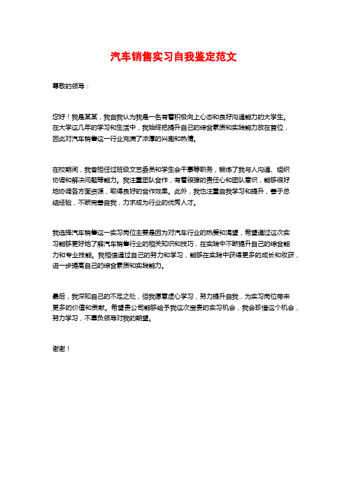 汽车销售实习自我鉴定范文