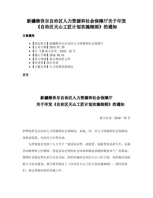 新疆维吾尔自治区人力资源和社会保障厅关于印发《自治区天山工匠计划实施细则》的通知