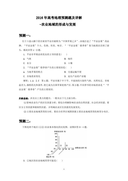 2016年高考地理预测题及详解-农业地域的形成与发展