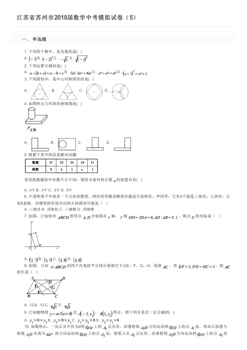 江苏省苏州市2018届数学中考模拟试卷(5)及参考答案