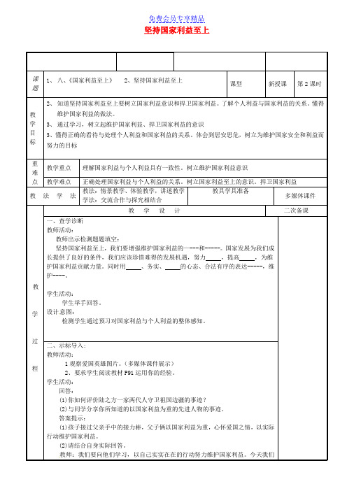 精品八年级道德与法治上册第四单元维护国家利益第八课国家利益至上第2框坚持国家利益至上教案新人教版