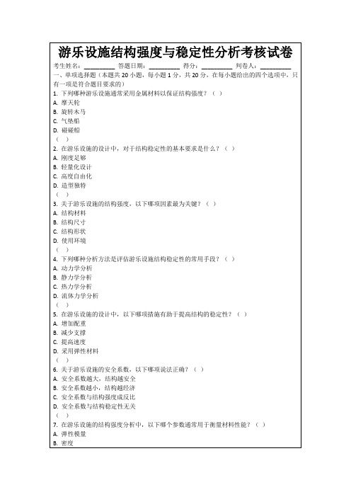 游乐设施结构强度与稳定性分析考核试卷