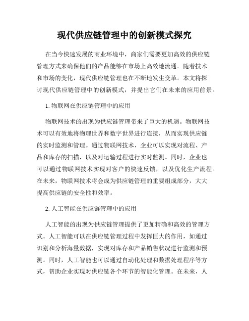 现代供应链管理中的创新模式探究