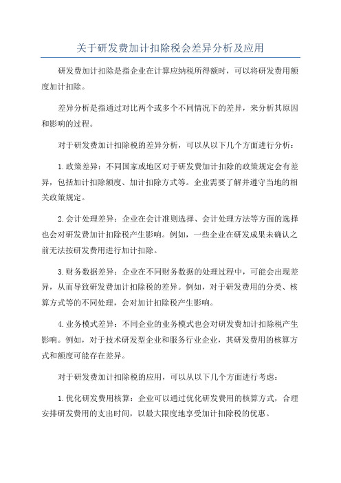 关于研发费加计扣除税会差异分析及应用