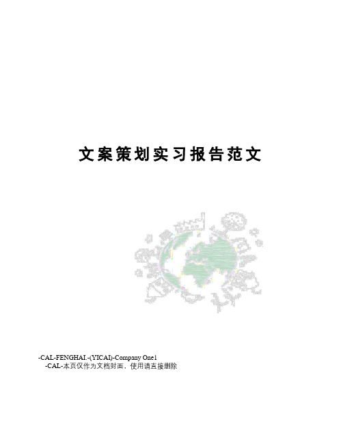 文案策划实习报告范文