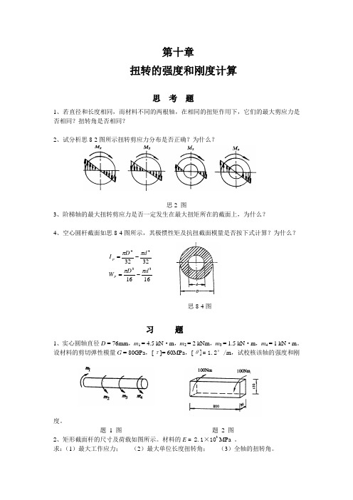 第十章 扭转的强度和刚度计算