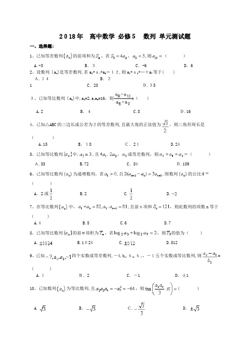 2018年-高一数学-必修5-数列-单元测试题(含标准答案)