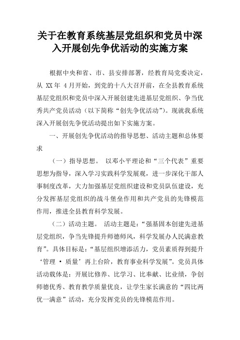 关于在教育系统基层党组织和党员中深入开展创先争优活动的实施方案