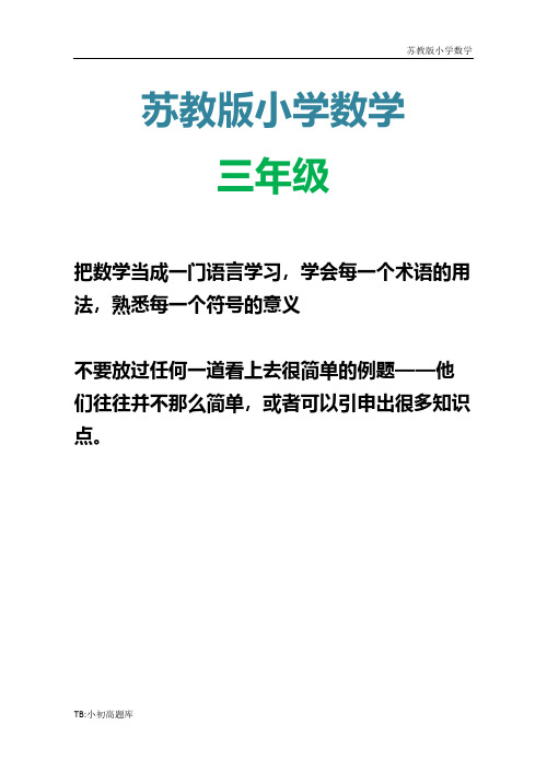 苏教版小学数学三年级上册九月份月考试卷测试卷练习题