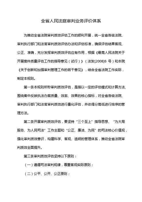 全省人民法庭审判业务评价体系