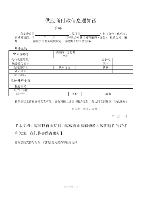 供应商付款信息通知函