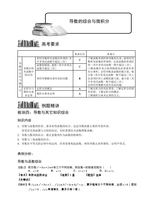 导数的综合与微积分.参考教案.教师版 普通高中数学复习讲义Word版