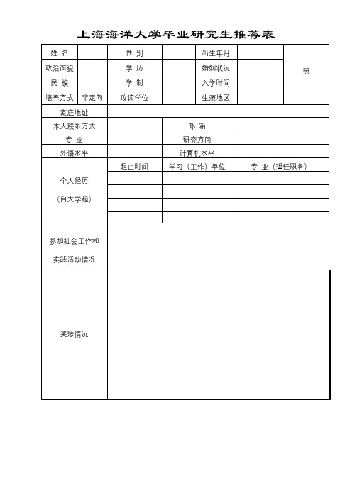 上海海洋大学毕业研究生推荐表【模板】