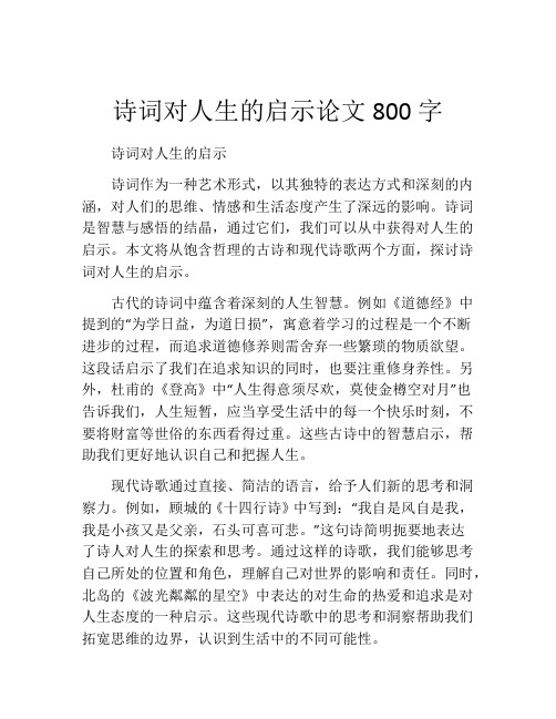 诗词对人生的启示论文800字