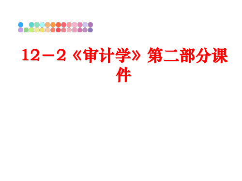 最新12-2《审计学》第二部分课件