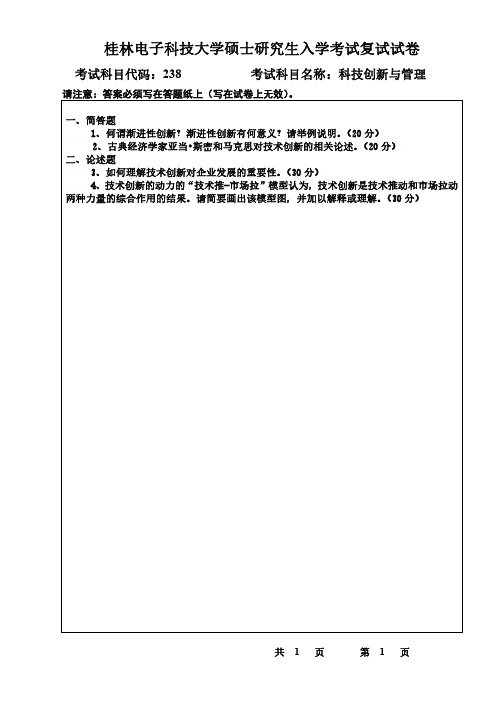 桂林电子科技大学科技创新与管理2016年考研复试专业课真题试卷