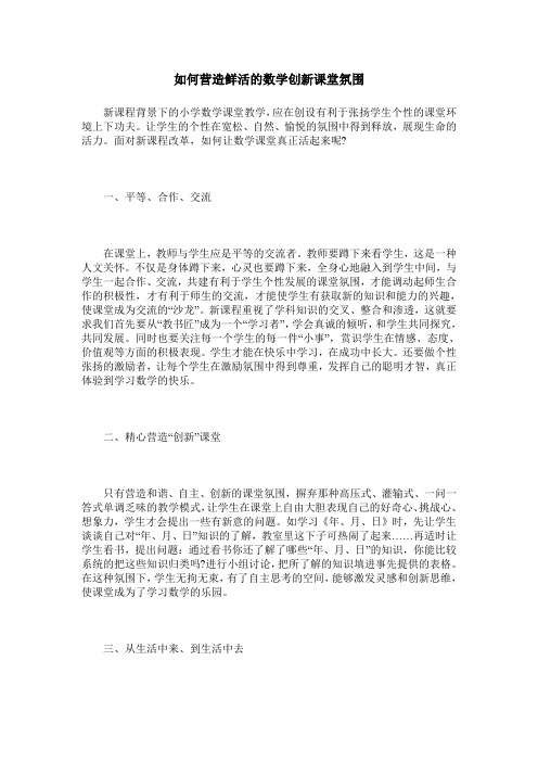 如何营造鲜活的数学创新课堂氛围