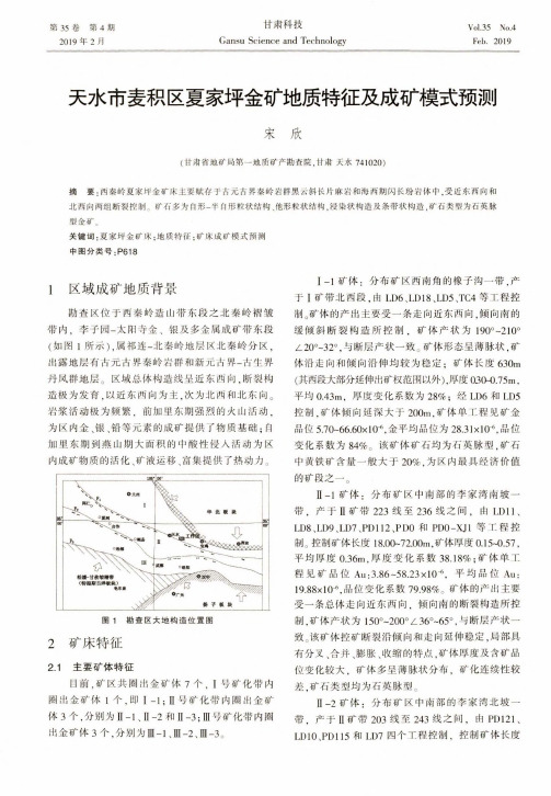 天水市麦积区夏家坪金矿地质特征及成矿模式预测