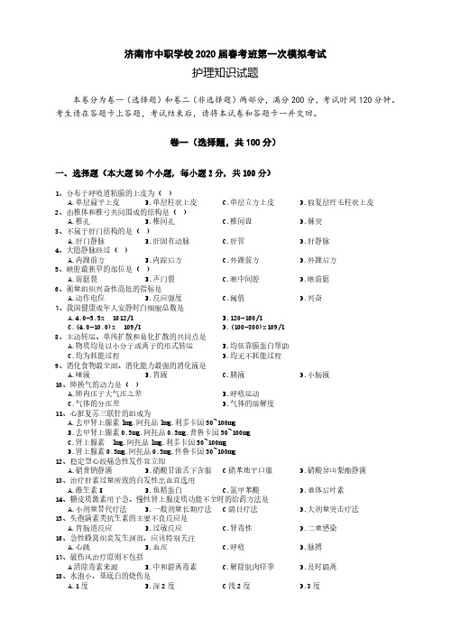 济南市中职学校 2020 届春考班第一次模拟考试护理知识试题