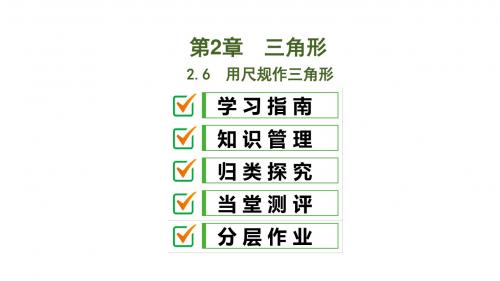 2.6 用尺规作三角形