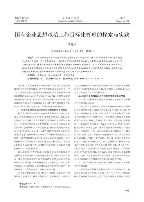 国有企业思想政治工作目标化管理的与实践