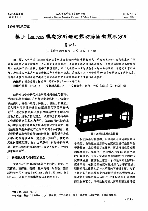 基于Lanczos模态分析法的振动筛固有频率分析