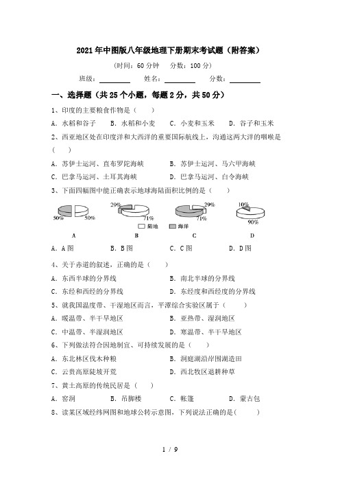 2021年中图版八年级地理下册期末考试题(附答案)