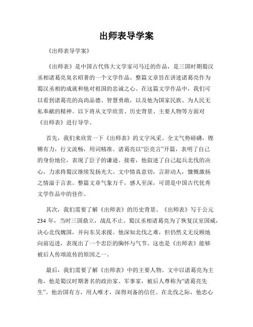 出师表导学案