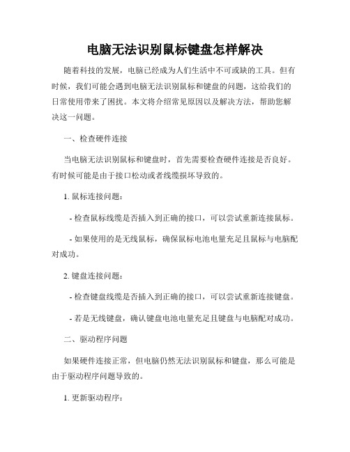 电脑无法识别鼠标键盘怎样解决