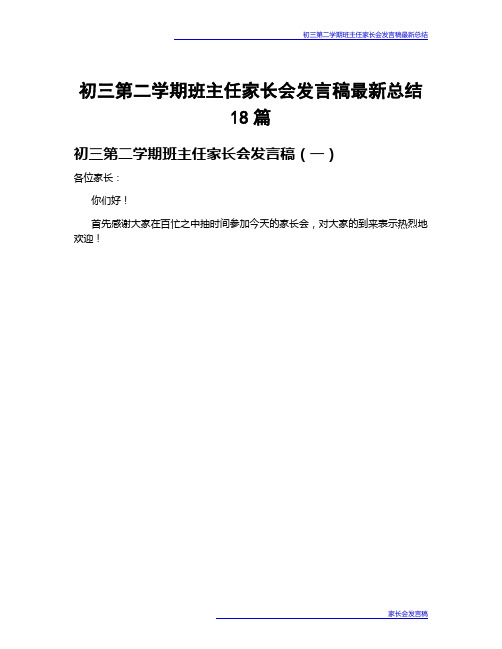 初三第二学期班主任家长会发言稿最新总结18篇