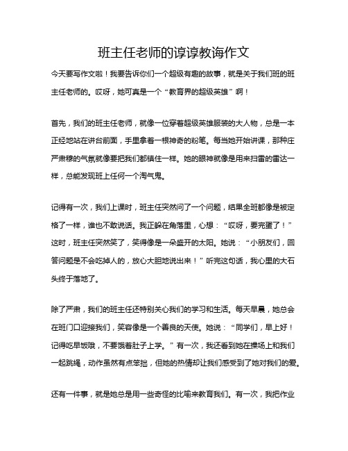 班主任老师的谆谆教诲作文