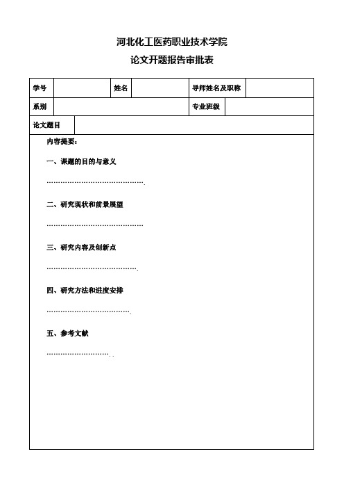 食品毕业生开题报告提纲