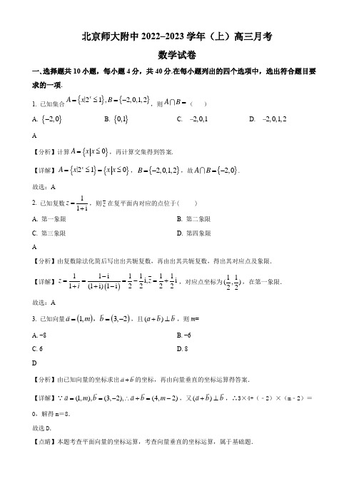 2022-2023学年北京市西城区北京师范大学附属中学高三上学期12月月考数学试卷带讲解