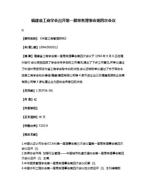 福建省工商学会召开第一届常务理事会第四次会议