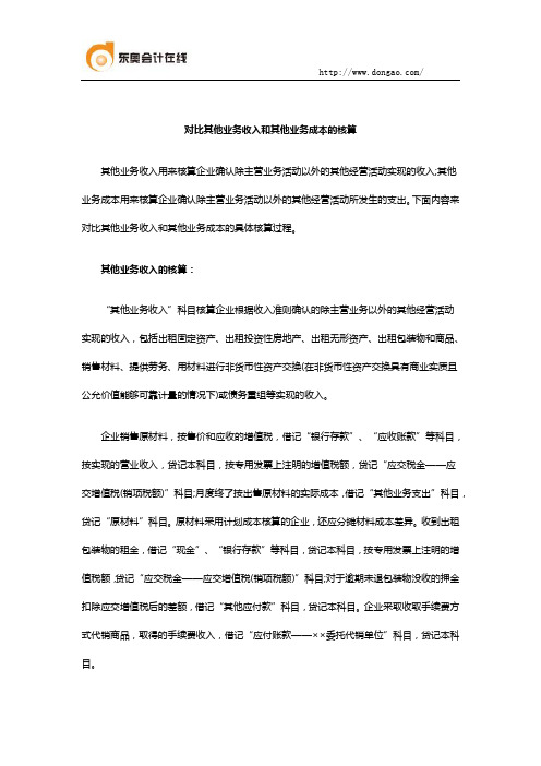 对比其他业务收入和其他业务成本的核算